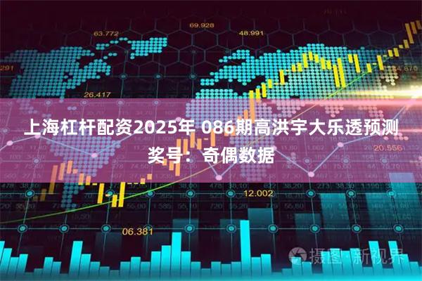 上海杠杆配资2025年 086期高洪宇大乐透预测奖号：奇偶数据